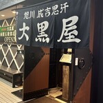 成吉思汗 大黒屋 五丁目店 - 