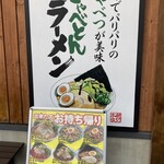 きゃべとんラーメン - 