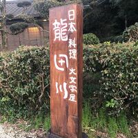 大文字屋　龍田川 - 