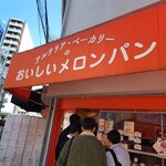 アルテリア・ベーカリー 大阪日本橋店 - 