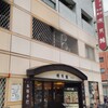 明月館 上本町本店