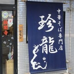 中華そば専門店 珍龍 - 