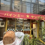 バインミー☆サンドイッチ - 