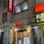 234211888 - お店の外観。