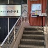 天ぷら わかやま 吉祥寺店