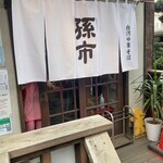 白河中華そば 孫市 - 懐かしい！何故か暖簾が新品！？