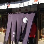 京菓子司 壽堂 - 