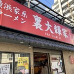 横浜家系ラーメン 裏大輝家 - 