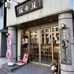 坂本屋 - 