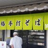 榑木野 松本駅舎店