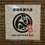 Seimon Barai - 