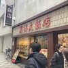 萬福大飯店 川崎店