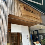 山田屋まんじゅう - 