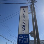 トタンコットンカフェ - 