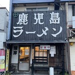 鹿児島ラーメン 薩摩 - 