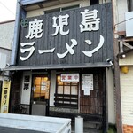 鹿児島ラーメン 薩摩 - 
