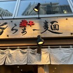 鮨らぁー麺 釣りきん 鶴屋町店 - 