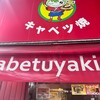 キャベツ焼 難波店