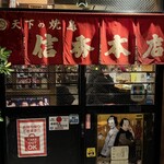 天下の焼鳥 信秀本店 - 