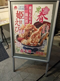 天丼てんや - 