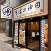 そばの神田東一屋 駅前南町通り店
