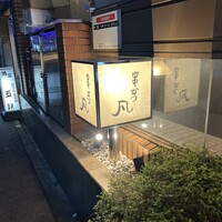 北新地　串かつ凡 - 