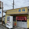 ラーメンハウス北斗 - 渋い