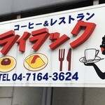 ライラック - (外観)看板①