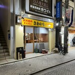 炭火焼肉ホルモンさわいし - 