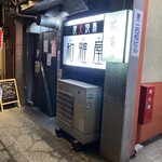 和雅屋 - 