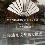 Mandarin Oriental Pudong Shanghai - Mandarin Oriental Pudong Shanghai