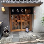 宮川本廛 赤坂宮川 - 