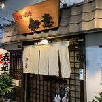 美食酒房 如意 - 