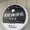 カフェクララ