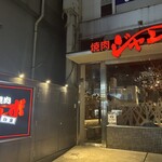 焼肉 ジャンボ - 