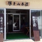 横手・山本荘 - 