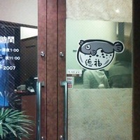 フグ料理　徳福 - 