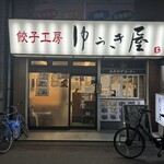 餃子工房ゆうき屋 - 