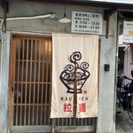 とんぴととりの光龍益 - 