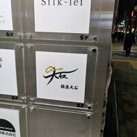 銀座 大石 - 東銀座駅から徒歩5分ほど