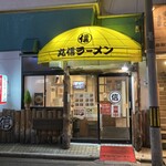 丸信ラーメン - 