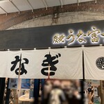 炭焼 うな富士 有楽町店 - 