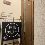 日吉カフェ - 外観