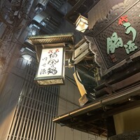 いせ源 - 