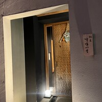 馳走 啐啄一十  - 