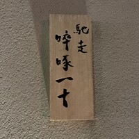 馳走 啐啄一十  - 