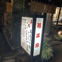 いせ源 - 