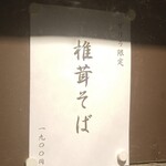 ラーメン巌哲 - 椎茸そば