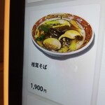 ラーメン巌哲 - 椎茸そば