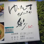 ゆげしまダイニング彩 - 